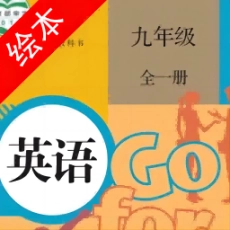 九年级英语点读手机版