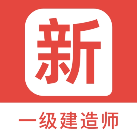 一级建造师新题库 