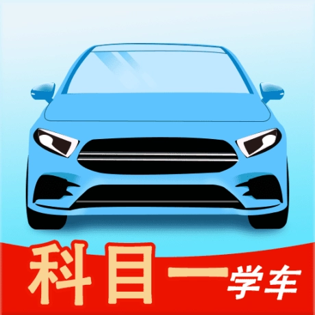 科目一学车助手