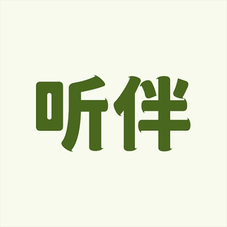 听伴