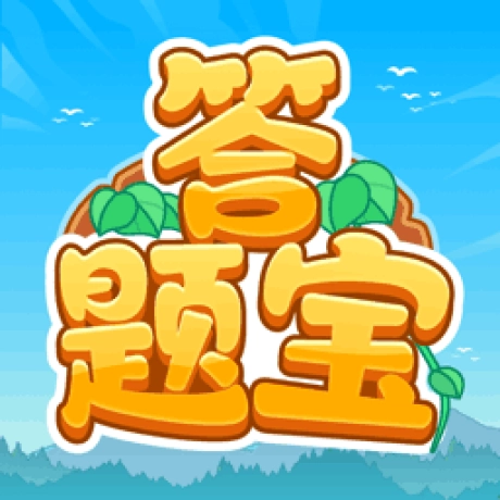 开心答题宝最新版