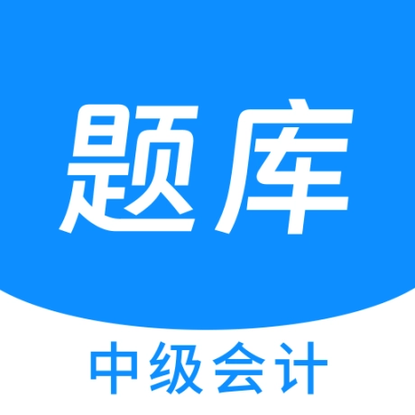 中级会计原题库 