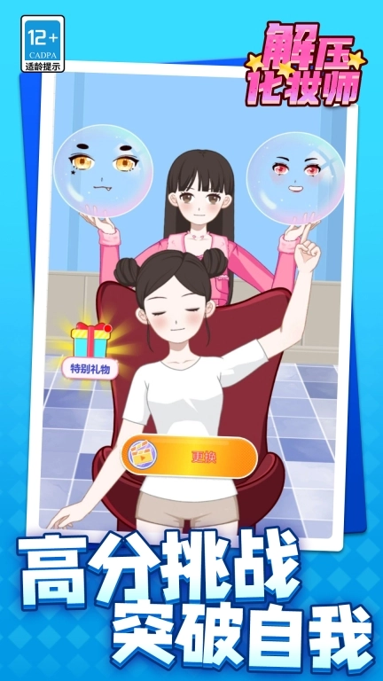 解压化妆师安卓版图5