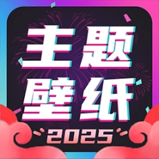 主题壁纸大全