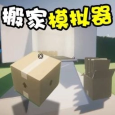 搬家模拟器正版