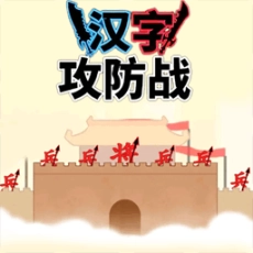文字力量战争安卓版