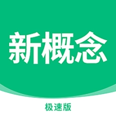 新概念英语极速版