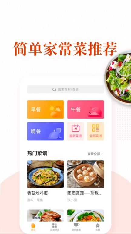 家常菜做法大全图1