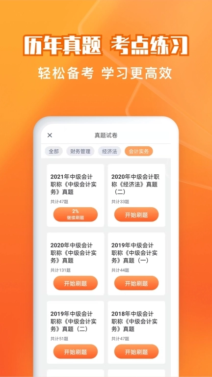 会计题库自考王软件 图5