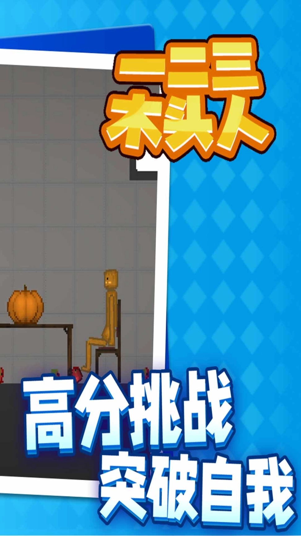 一二三木头人3D攻略最新完整版图3