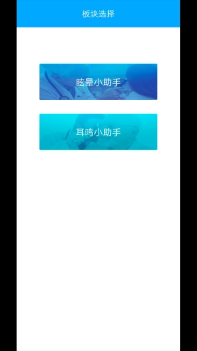 耳鸣眩晕小助手图1