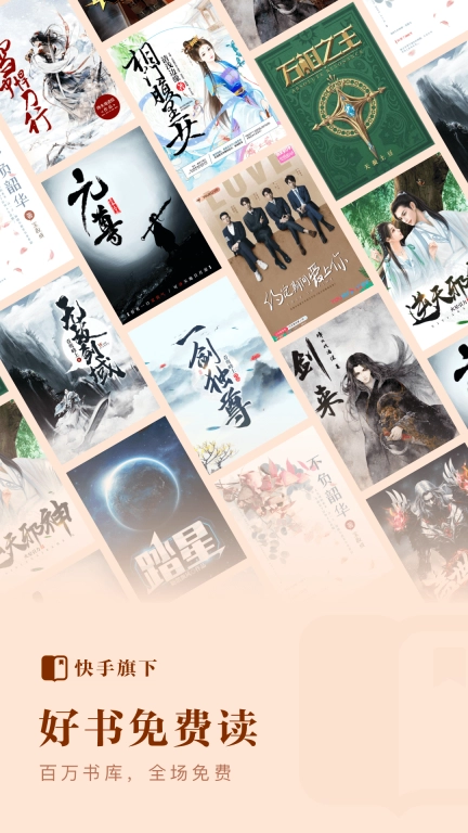 快手免费小说 v1.9.0.43 安卓版图1