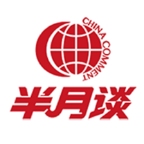 半月谈