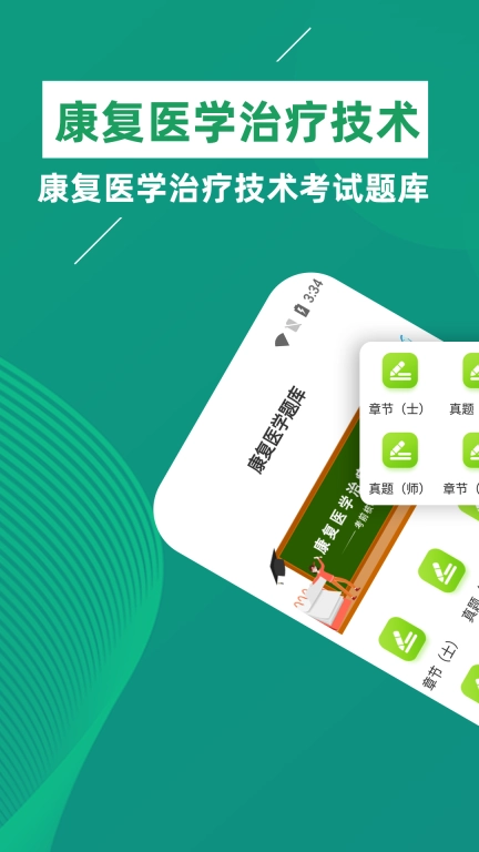 康复医学治疗技术牛题库手机版图1