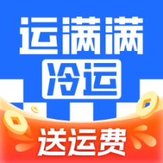 运满满冷运货主版