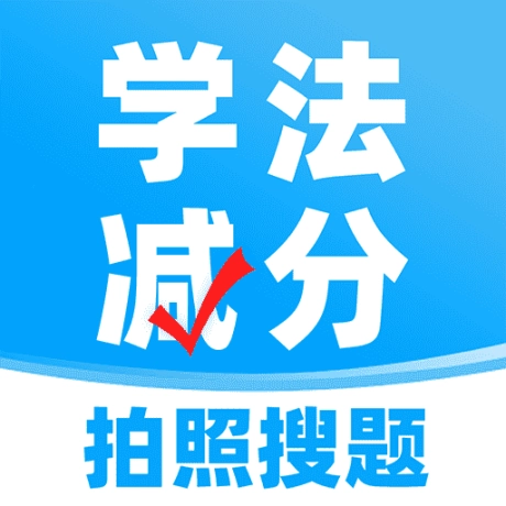 学法减分搜题