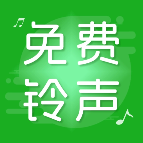 手机铃声秀软件手机 