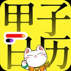 甲子日历