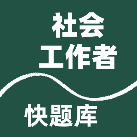 社会工作者快题库