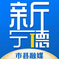 新宁德