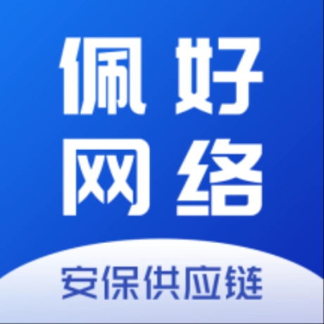 佩好科技安保供应链最新版