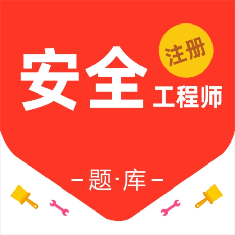 注册安全工程师百分题库手机版