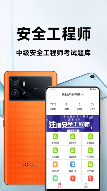 注册安全工程师百分题库手机版图1