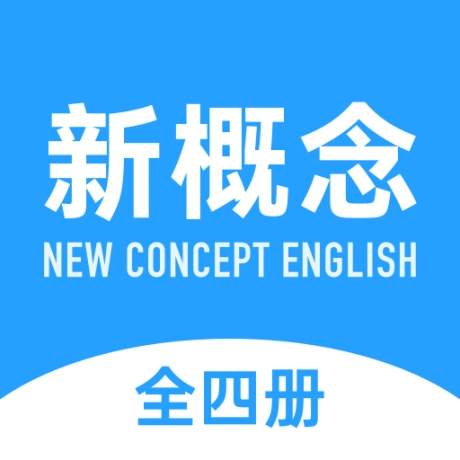 新概念英语全册免费版