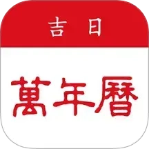 吉日万年历老黄历手机版
