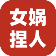 女娲捏人3手游