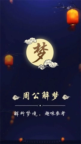 周公解梦大全免费版查询(1)