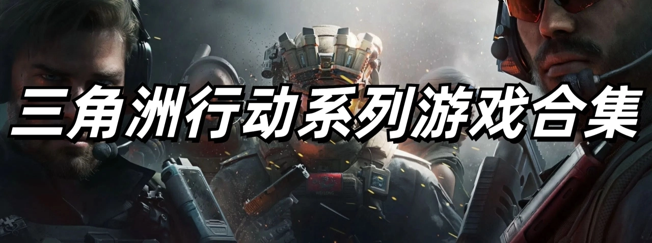 三角洲行动系列游戏合集
