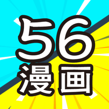 56漫画官方免费版下载-56漫画app官方版v9tg.10.208下载