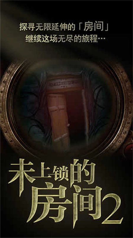 未上锁的房间2最新版(1)