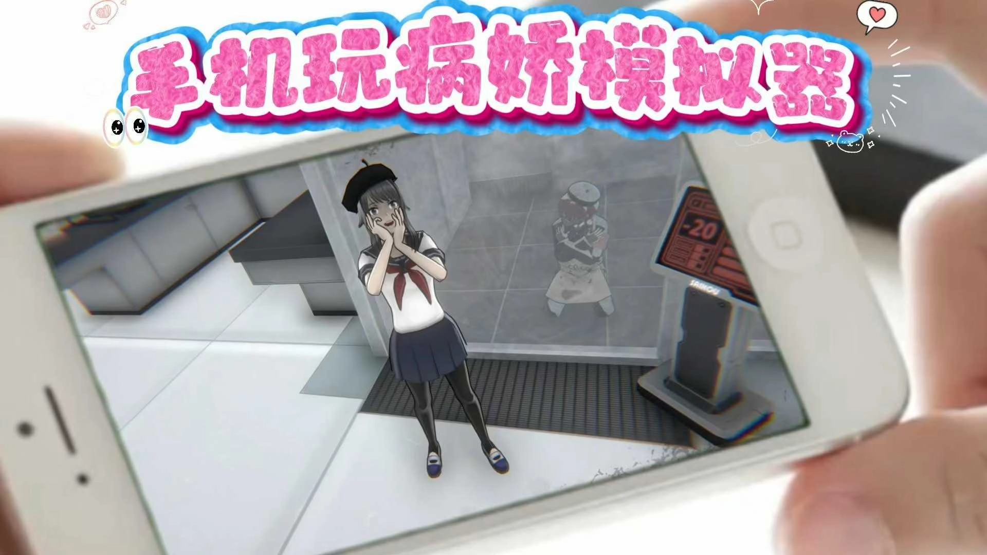 病娇模拟器版本大全