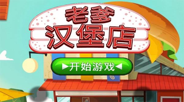 老爹汉堡店历险记(4)