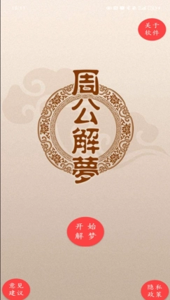 周公解梦(2)