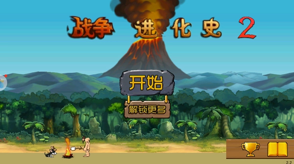 战争进化史2手机版(2)