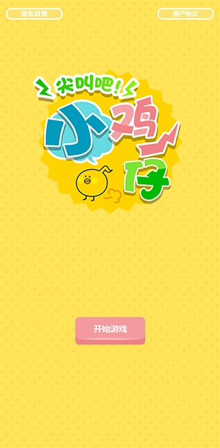 尖叫吧小鸡仔图3