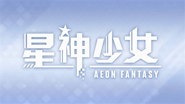 星神少女全角色解锁版图2