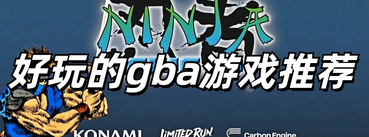 好玩的gba游戏推荐