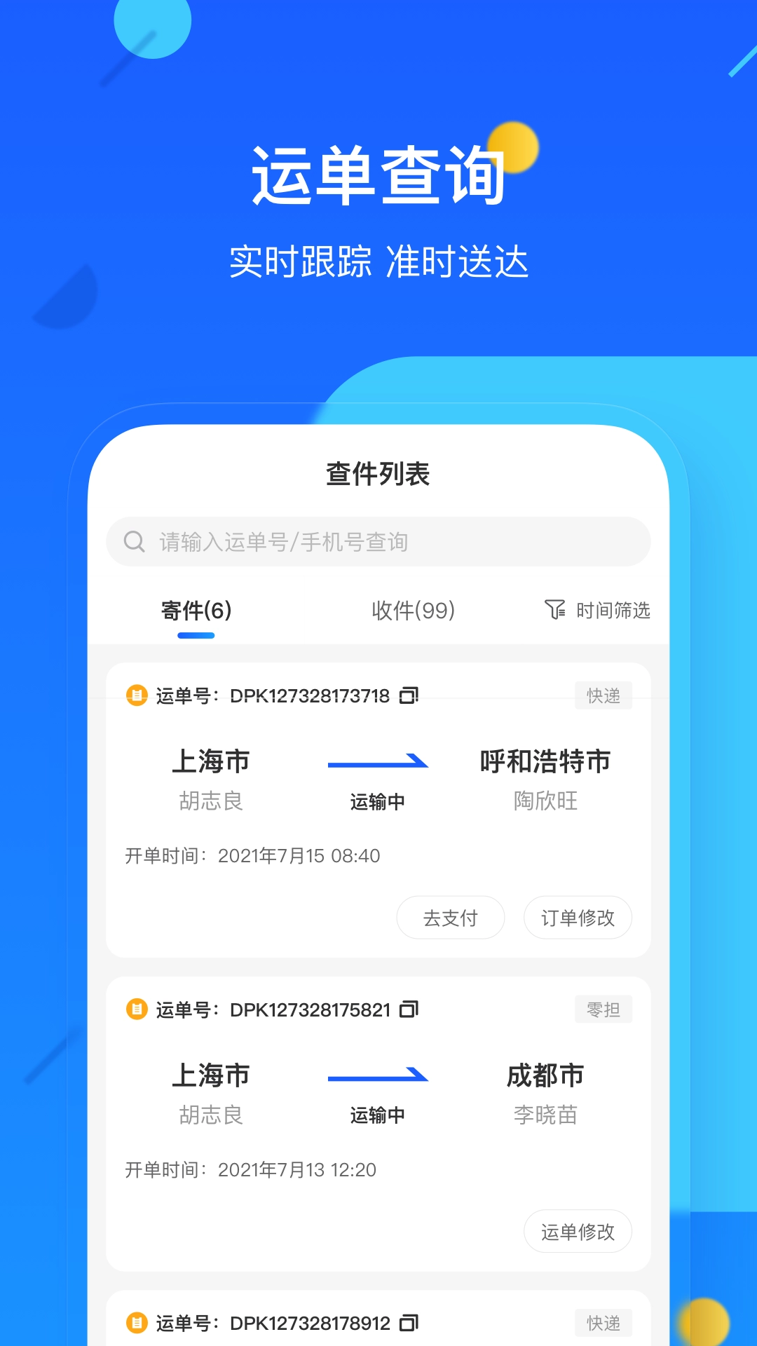 德邦快递app(1)