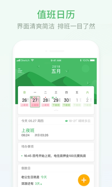 排班日历图1