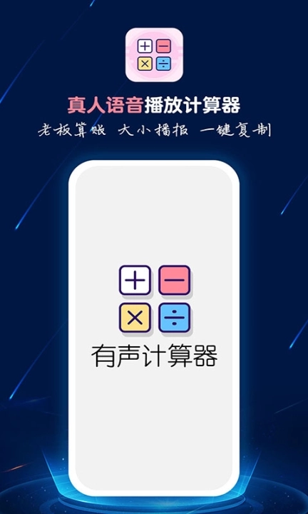 计算器语音播图1