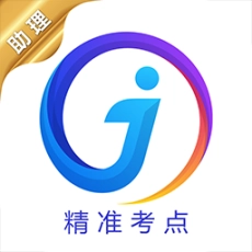 助理医师