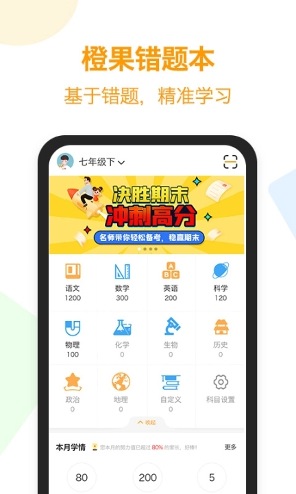 橙果错题本免费版图1