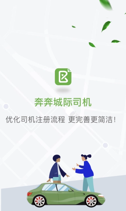 奔奔城际司机端图1