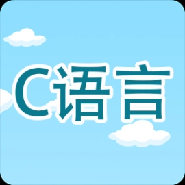 C语言编程学习手机版