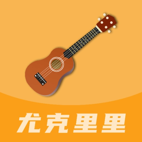 尤克里里曲谱软件 