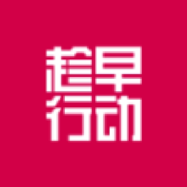 趁早行动